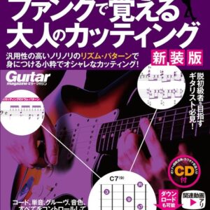 【送料無料・メール便】【ギター・カッティング教本】16ビートが身につく! ファンクで覚える大人のカッティング（新装版）(CD付)　リットーミュージック・ムック/ギター・マガジン