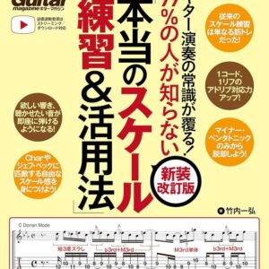 【送料無料・メール便】【教本】ギター演奏の常識が覆る!99%の人が知らない「本当のスケール練習&活用法」［新装改訂版］　動画連動　リットーミュージック・ムック　ギター・マガジン