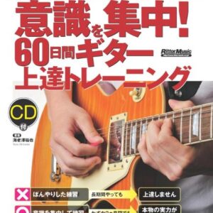 【送料無料・メール便】【音楽書】意識を集中!60日間ギター上達トレーニング(CD付)　ギター・マガジン　リットーミュージック