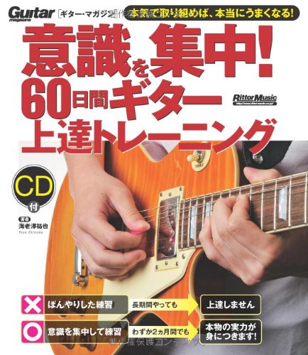 【送料無料・メール便】【音楽書】意識を集中!60日間ギター上達トレーニング(CD付) ギター・マガジン リットーミュージック