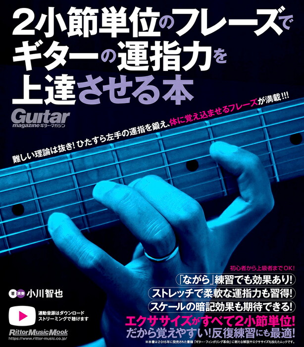 【送料無料・メール便】【ギター教本】2小節単位のフレーズでギターの運指力を上達させる本 リットーミュージック・ムック ギター・マガジン