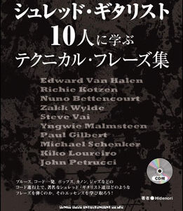 【送料無料・メール便】【CD付教則本】シュレッド・ギタリスト10人に学ぶテクニカル・フレーズ集(CD付)　シンコー・ミュージック
