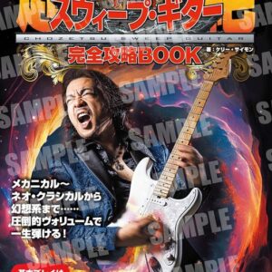 【送料無料・メール便】【ギター教本】ケリー・サイモン徹底解説 超絶スウィープ・ギター完全攻略BOOK　リットーミュージック・ムック/ギター・マガジン