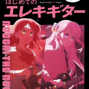【送料無料・メール便】【音楽書】ぼっち・ざ・ろっく! ひとりで始める はじめてのエレキギター　GTB01101702/初中級　ヤマハミュージックEHD