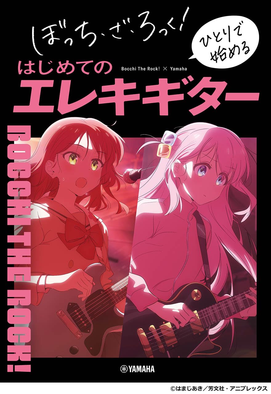 【送料無料・メール便】【音楽書】ぼっち・ざ・ろっく! ひとりで始める はじめてのエレキギター GTB01101702/初中級 ヤマハミュージックEHD