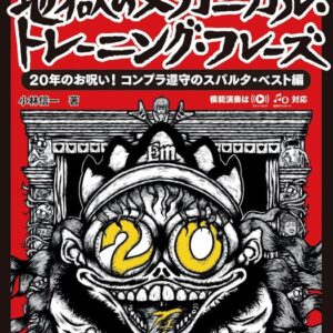 【送料無料・メール便】【ギター教本】地獄のメカニカル・トレーニング・フレーズ　20年のお呪い! コンプラ遵守のスパルタ・ベスト編　リットーミュージック・ムック/ギター・マガジン