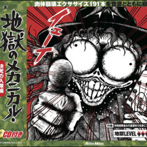 【送料無料・メール便】【ギター教本】地獄のメカニカル・ギター・ドリル/決死の入隊編(CD付)　リットーミュージック