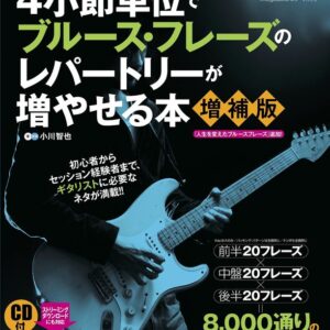 【送料無料・メール便】【ギター教本】4小節単位でブルース・フレーズのレパートリーが増やせる本【増補版】(CD付:収録内容はストリーミング/ダウンロード対応)　ギター・マガジン／リットーミュージック・ムック