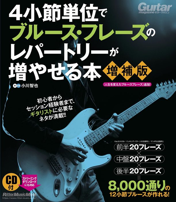【送料無料・メール便】【ギター教本】4小節単位でブルース・フレーズのレパートリーが増やせる本【増補版】(CD付:収録内容はストリーミング/ダウンロード対応) ギター・マガジン/リットーミュージック・ムック