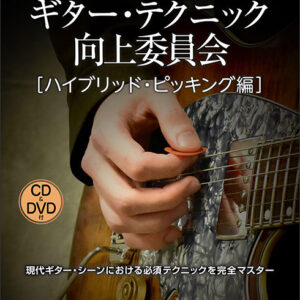 【送料無料・メール便】【ギター教本】ギター・テクニック向上委員会 [ハイブリッド・ピッキング編](CD&DVD付)　シンコー・ミュージック