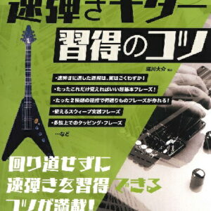【送料無料・メール便】【ギター教本】指板でパターンを確認！速弾きギター習得のコツ(CD付)　自由現代社