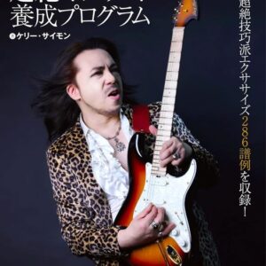 【送料無料・メール便】【ギター教本】Kelly SIMONZ式 超絶ギタリスト養成プログラム　リットーミュージック・ムック／ギター・マガジン