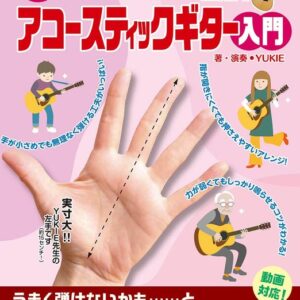 【送料無料・メール便】【入門教則本】手が小さめでも無理なく上達!アコースティックギター入門 模範演奏動画対応ヤマハミュージックEHD