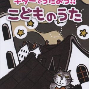 【送料無料・メール便】【ギター楽譜／教則本・DVD・VHS／DS・PCソフト/音楽CD・DVD】保育園・幼稚園ですぐ使える ギターでうたおう!!こどものうた　ドレミ楽譜／教則本・DVD・VHS／DS・PCソフト/音楽CD・DVD出版社