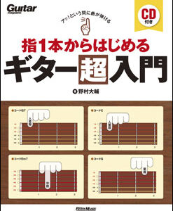 【送料無料・メール便】【ギター教本】アッ!という間に曲が弾ける 指1本からはじめるギター超入門(CD付)　ギター・マガジン／リットー・ミュージック