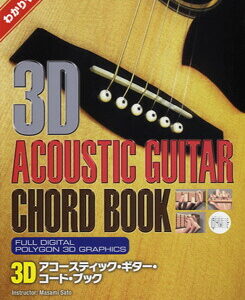 【送料無料・メール便】【ギター教本】わかりやすい！3Dアコースティック・ギター・コード・ブック　ドレミ楽譜／教則本・DVD・VHS／DS・PCソフト/音楽CD・DVD出版社