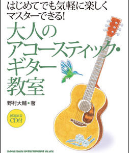 【送料無料・メール便】【ギター教本】大人のアコースティック・ギター教室(CD付)　はじめてでも気軽に楽しくマスターできる!　シンコー・ミュージック