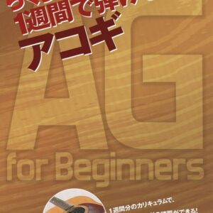 【送料無料・メール便】【ギター教本】らくらくカンタン 1週間で弾ける!アコギ　シンコー・ミュージック