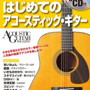 【送料無料・メール便】【ギター教本】DVD&CDでよくわかる!はじめてのアコースティック・ギター New Edition(DVD&CD付)（YouTube連動）（音源ダウンロード）リットーミュージック・ムック/リズム&アコースティックギター・マガジン