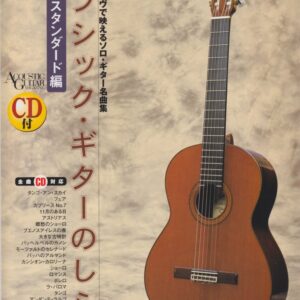 【送料無料・メール便】【楽譜／教則本・DVD・VHS／DS・PCソフト/音楽CD・DVD】演奏会、ライヴで映えるソロ・ギター名曲集　クラシック・ギターのしらべ/不朽のスタンダード編(CD付)　リットーミュージック