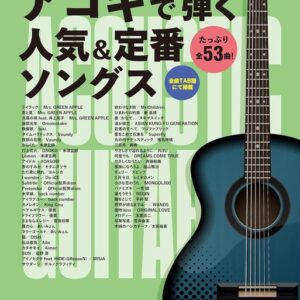 【送料無料・メール便】【楽譜／教則本・DVD・VHS／DS・PCソフト/音楽CD・DVD】ギター弾き語り　アコギで弾く人気&定番ソングス　TAB譜付　シンコー・ミュージック