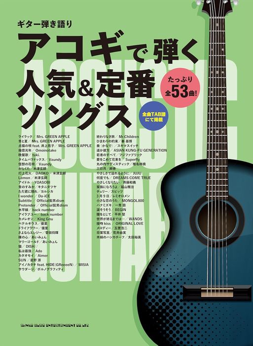 【送料無料・メール便】【楽譜/教則本・DVD・VHS/DS・PCソフト/音楽CD・DVD】ギター弾き語り アコギで弾く人気&定番ソングス TAB譜付 シンコー・ミュージック