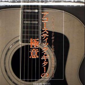 【送料無料・メール便】アコースティックギターの極意 CD付　シンコー・ミュージック