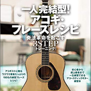 【送料無料・メール便】【ギター教本】一人完結型!アコギ・フレーズレシピ(QR動画&CD付)　奏法革命を起こす3STEPトレーニング!　アルファノート