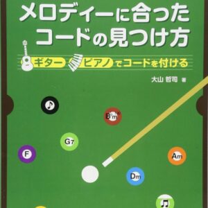 【送料無料・メール便】誰にでもできる!!メロディーに合ったコードの見つけ方(ギター/ピアノでコードを付ける)　ドレミ楽譜／教則本・DVD・VHS／DS・PCソフト/音楽CD・DVD出版社