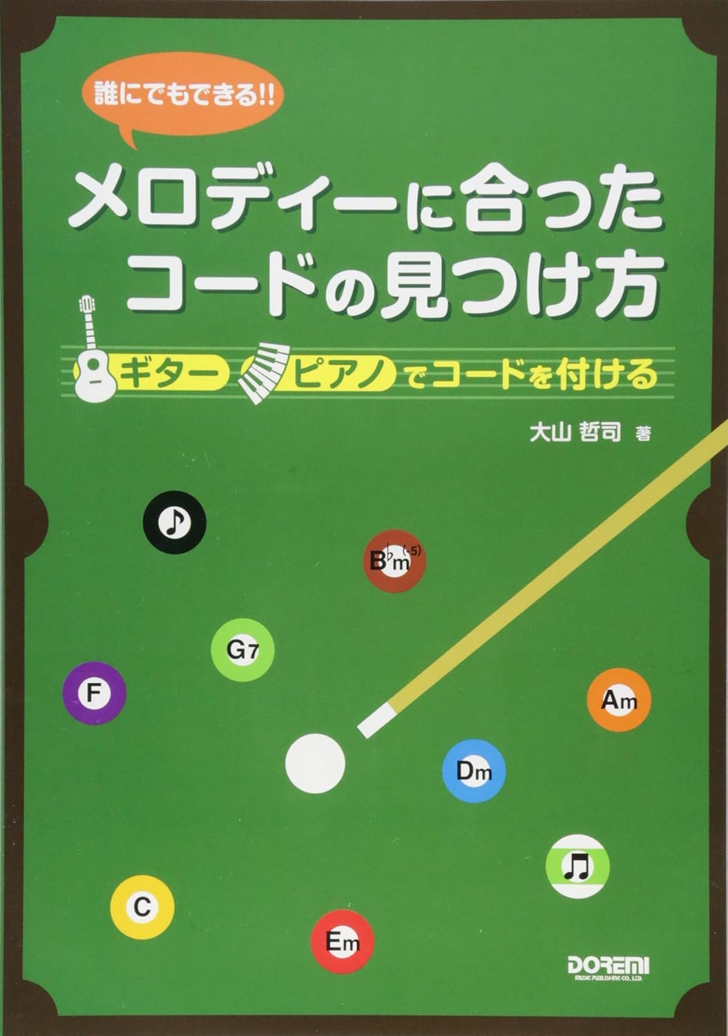 【送料無料・メール便】誰にでもできる!!メロディーに合ったコードの見つけ方(ギター/ピアノでコードを付ける) ドレミ楽譜/教則本・DVD・VHS/DS・PCソフト/音楽CD・DVD出版社