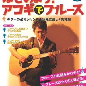 【送料無料・メール便】【教本】はじめよう!アコギでブルース(CD付)　ギターがもっと楽しくなる　ギター・マガジン/リットー・ミュージック・ムック