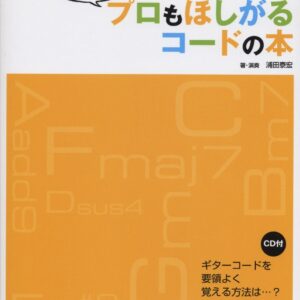 【送料無料・メール便】ギターコードの達人が考えた プロもほしがるコードの本(CD付)　シンコー・ミュージック