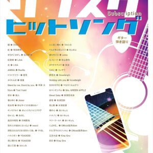 【送料無料・メール便】【楽譜／教則本・DVD・VHS／DS・PCソフト/音楽CD・DVD】ギター弾き語り アコギで弾く超人気サブスクヒットソング　シンコー・ミュージック