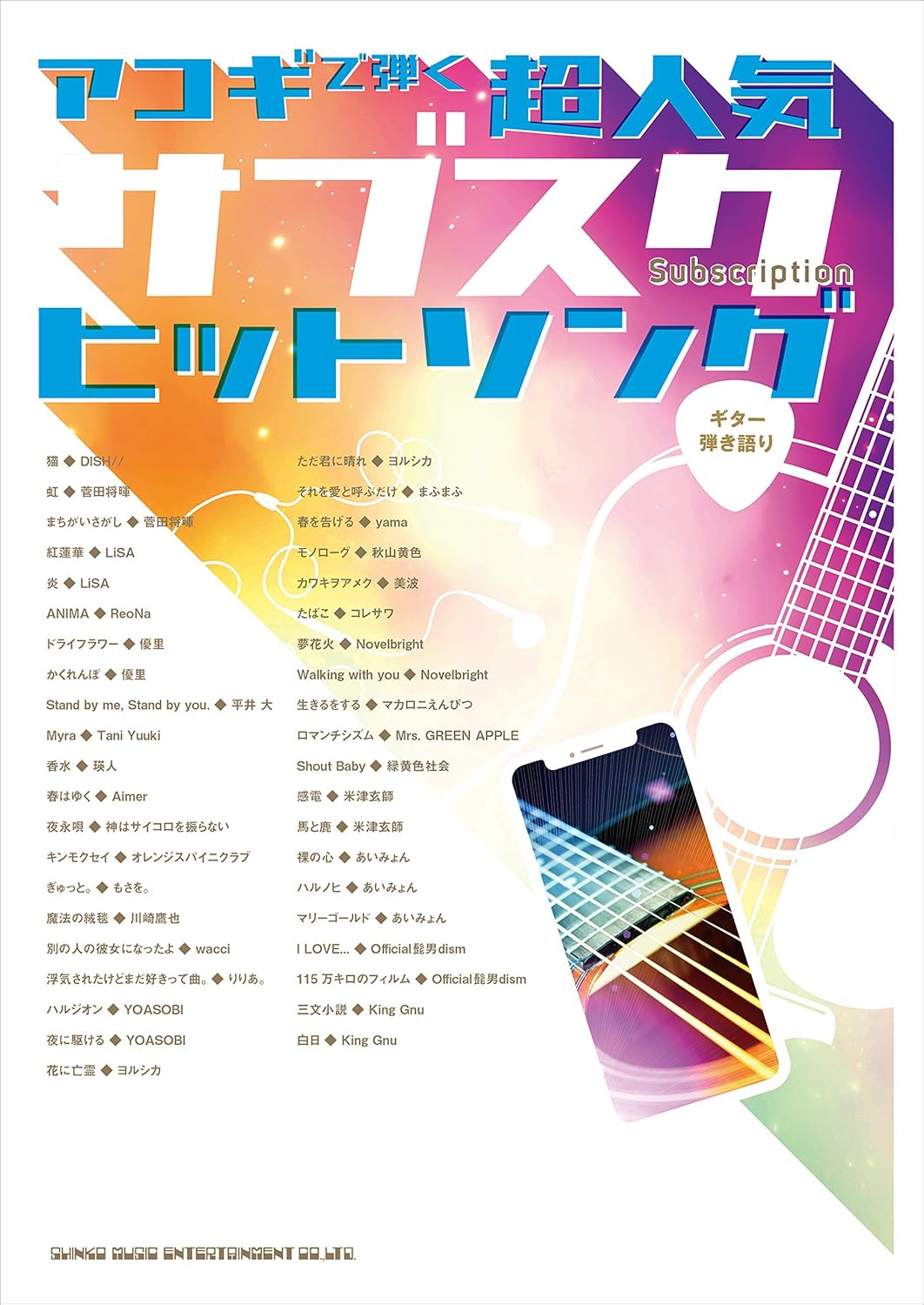 【送料無料・メール便】【楽譜/教則本・DVD・VHS/DS・PCソフト/音楽CD・DVD】ギター弾き語り アコギで弾く超人気サブスクヒットソング シンコー・ミュージック