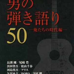 【送料無料・メール便】【楽譜／教則本・DVD・VHS／DS・PCソフト/音楽CD・DVD】ギター弾き語り 男の弾き語り50-俺たちの時代編-　シンコー・ミュージック