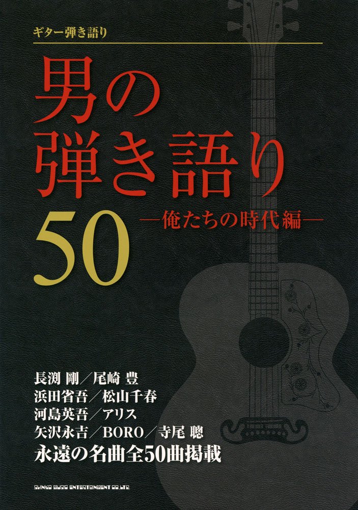 【送料無料・メール便】【楽譜/教則本・DVD・VHS/DS・PCソフト/音楽CD・DVD】ギター弾き語り 男の弾き語り50-俺たちの時代編- シンコー・ミュージック