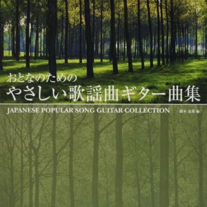 【送料無料・メール便】【ギター楽譜／教則本・DVD・VHS／DS・PCソフト/音楽CD・DVD】おとなのためのやさしい歌謡曲ギター曲集　ドレミ楽譜／教則本・DVD・VHS／DS・PCソフト/音楽CD・DVD出版社