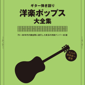 【送料無料・メール便】【ギター楽譜／教則本・DVD・VHS／DS・PCソフト/音楽CD・DVD】ギター弾き語り 洋楽ポップス大全集(TAB譜付き)　シンコー・ミュージック