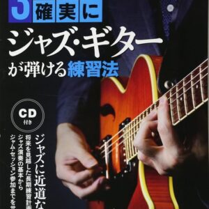 【送料無料・メール便】【教本】3年後、確実にジャズ・ギターが弾ける練習法(CD付)　リットーミュージック