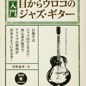 【送料無料・メール便】【ギター教本】入門・目からウロコのジャズ・ギター(DVD付) jazz guitar book Presents　シンコー・ミュージック