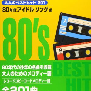 【送料無料・メール便】【楽譜／教則本・DVD・VHS／DS・PCソフト/音楽CD・DVD】大人のベストヒット201 80年代アイドルソング編(レコードコピーコードメロディー譜)　全音楽譜／教則本・DVD・VHS／DS・PCソフト/音楽CD・DVD出版社