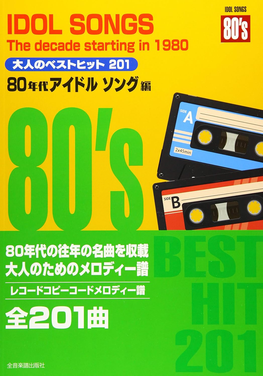 【送料無料・メール便】【楽譜/教則本・DVD・VHS/DS・PCソフト/音楽CD・DVD】大人のベストヒット201 80年代アイドルソング編(レコードコピーコードメロディー譜) 全音楽譜/教則本・DVD・VHS/DS・PCソフト/音楽CD・DVD出版社