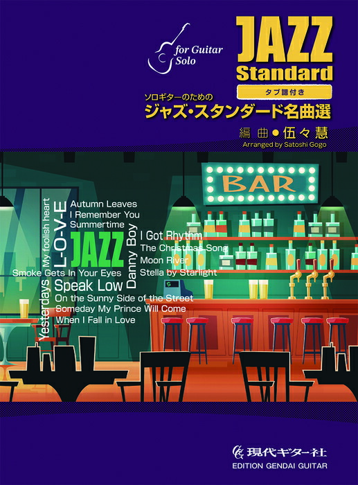 【送料無料・メール便】【楽譜/教則本・DVD・VHS/DS・PCソフト/音楽CD・DVD】ソロギターのためのジャズ・スタンダード名曲選/GG687 TAB譜付き 現代ギター社