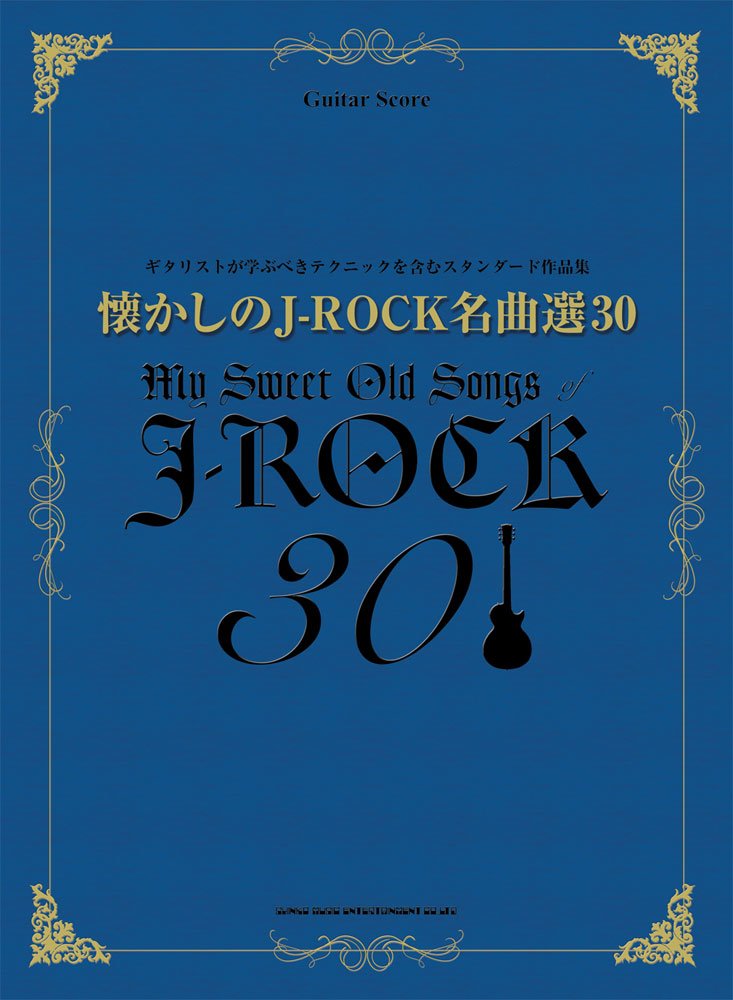 【送料無料・メール便】【ギター・スコア】懐かしのJ-ROCK名曲選30 シンコー・ミュージック