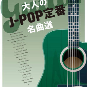 【送料無料・メール便】【楽譜／教則本・DVD・VHS／DS・PCソフト/音楽CD・DVD】大人のJ-POP定番名曲選　ギター・ソロ/中~上級　シンコー・ミュージック