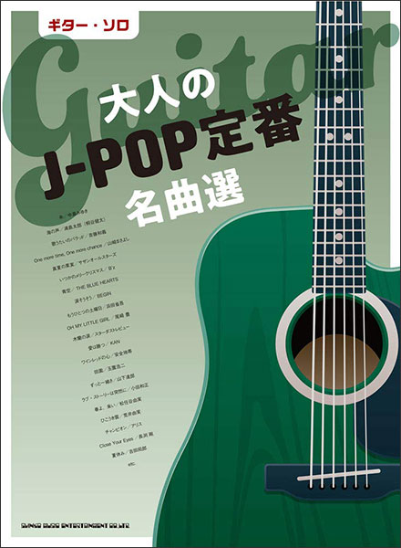 【送料無料・メール便】【楽譜/教則本・DVD・VHS/DS・PCソフト/音楽CD・DVD】大人のJ-POP定番名曲選 ギター・ソロ/中~上級 シンコー・ミュージック