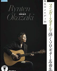 【送料無料・メール便】【楽譜／教則本・DVD・VHS／DS・PCソフト/音楽CD・DVD】フィンガースタイルで弾くソロ・ギター名曲集 珠玉のメロディ20(CD付)　リットーミュージック