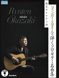 【送料無料・メール便】【楽譜/教則本・DVD・VHS/DS・PCソフト/音楽CD・DVD】フィンガースタイルで弾くソロ・ギター名曲集 珠玉のメロディ20(CD付) リットーミュージック