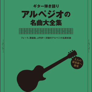 【送料無料・メール便】【楽譜／教則本・DVD・VHS／DS・PCソフト/音楽CD・DVD】ギター弾き語り アルペジオの名曲大全集 TAB譜付き　シンコー・ミュージック