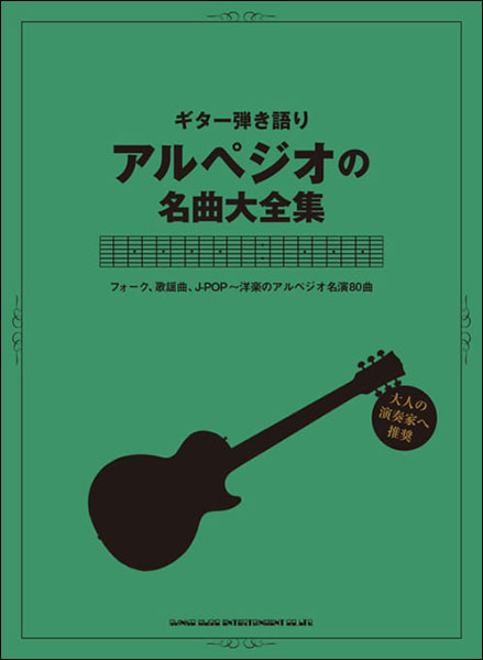 【送料無料・メール便】【楽譜/教則本・DVD・VHS/DS・PCソフト/音楽CD・DVD】ギター弾き語り アルペジオの名曲大全集 TAB譜付き シンコー・ミュージック